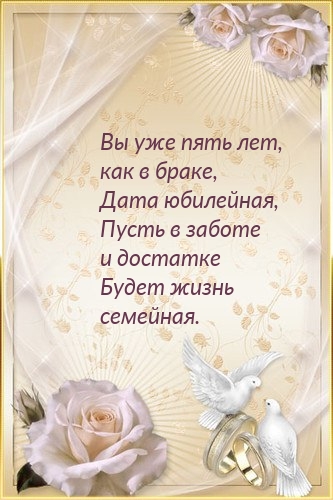 Вы уже пять лет, как в браке, дата юбилейная