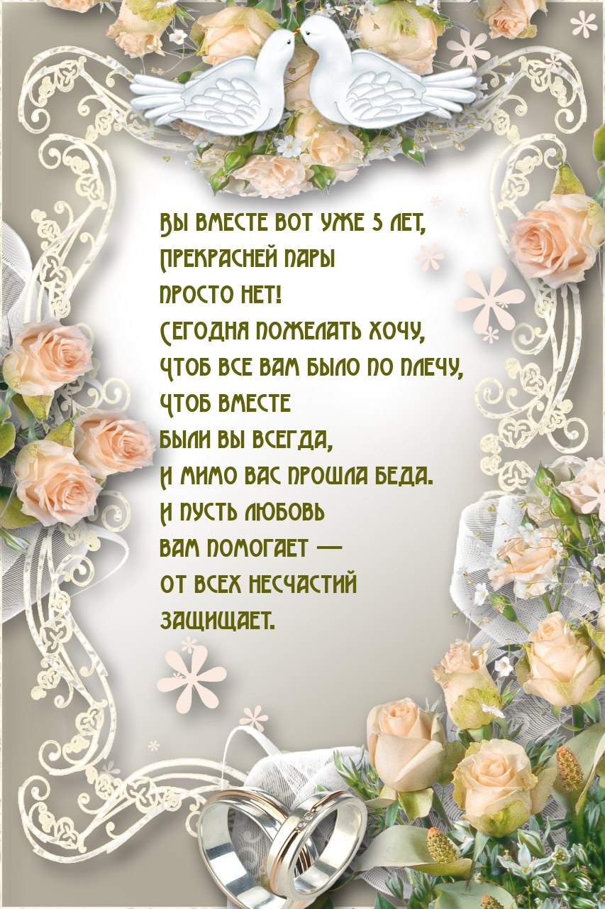 Вы вместе вот уже 5 лет, прекрасней пары просто нет!