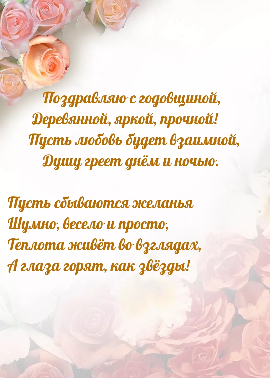 Поздравляю с годовщиной, деревянной, яркой, прочной!