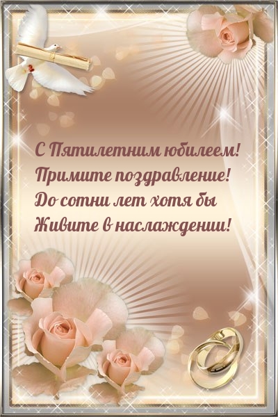 С Пятилетним юбилеем! Примите поздравление!