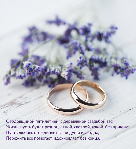 С годовщиной пятилетней, с деревянной свадьбой вас!