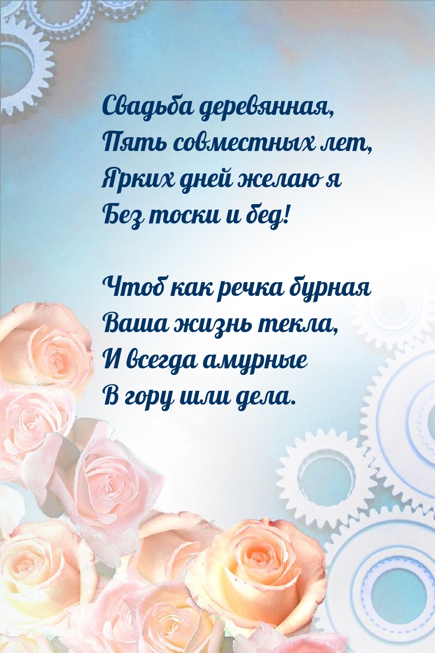 Свадьба деревянная, пять совместных лет