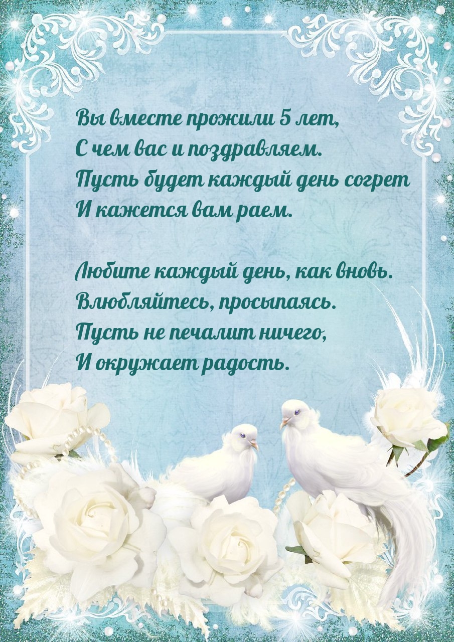 Вы вместе прожили 5 лет, с чем вас и поздравляем.