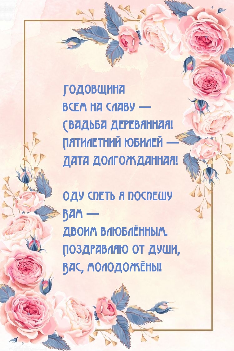 Годовщина всем на славу — Свадьба деревянная!