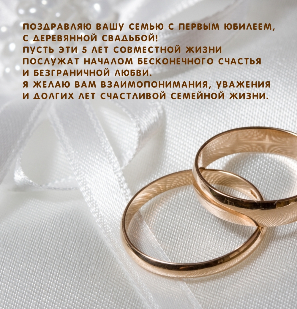 Вашу семью с первым юбилеем, с деревянной свадьбой!