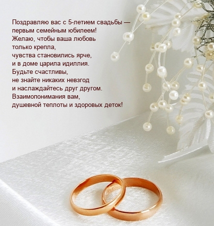 С 5-летием свадьбы — первым семейным юбилеем!