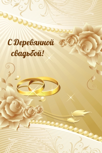 С Деревянной свадьбой!