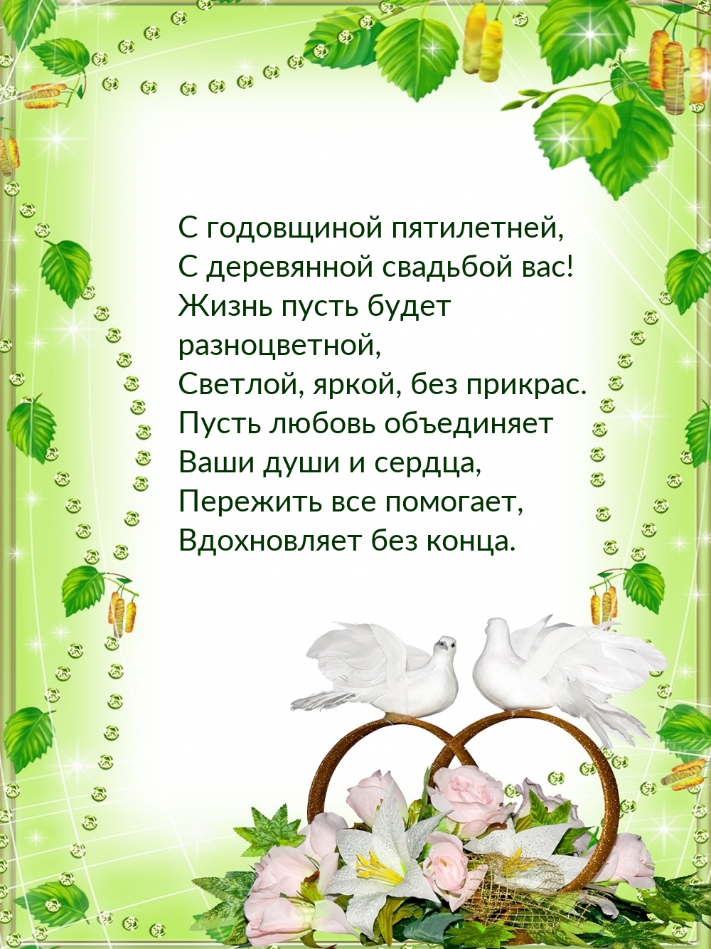 С годовщиной пятилетней, с деревянной свадьбой вас!