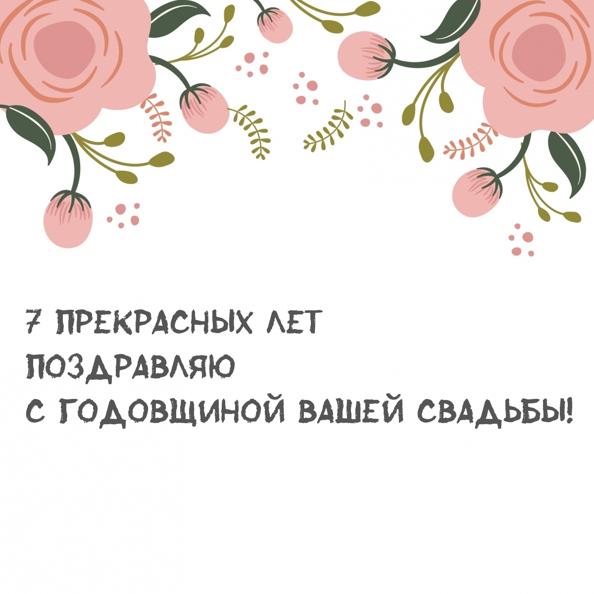 7 прекрасных лет ПОЗДРАВЛЯЮ С годовщиной вашей свадьбы!