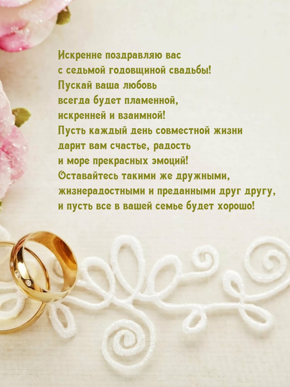 Искренне поздравляю вас с седьмой годовщиной свадьбы!