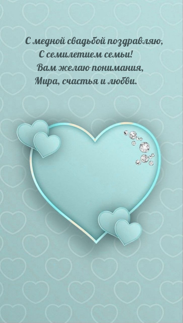 С медной свадьбой поздравляю, с семилетием семьи!