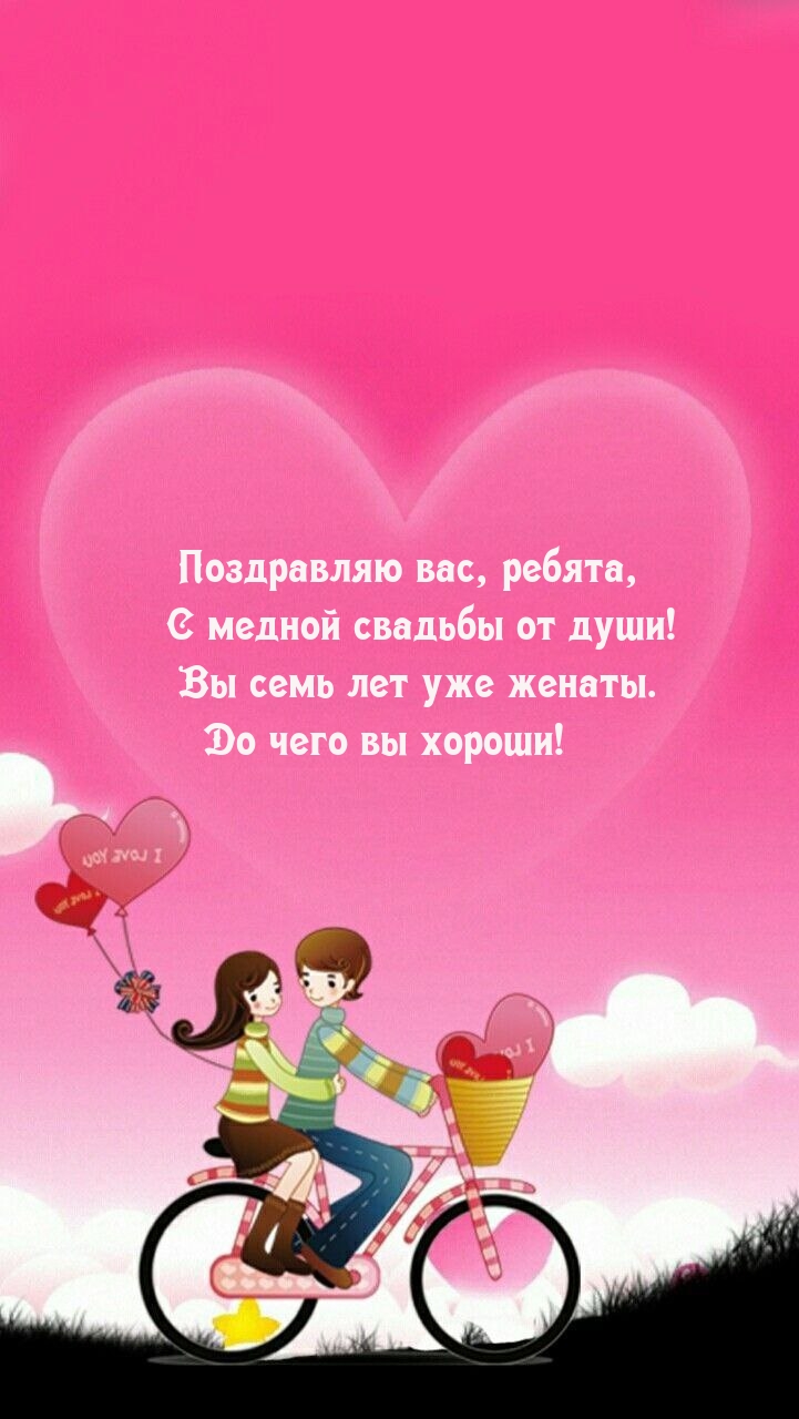 Поздравляю вас, ребята, С медной свадьбы от души!