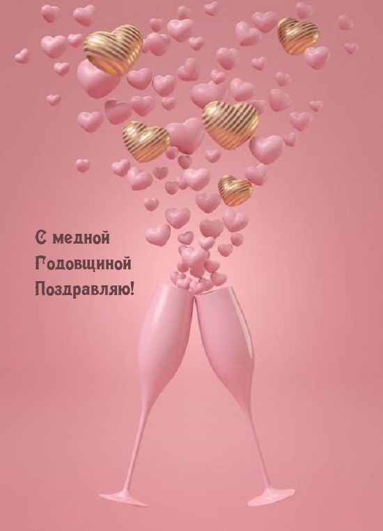 С медной Годовщиной Поздравляю!