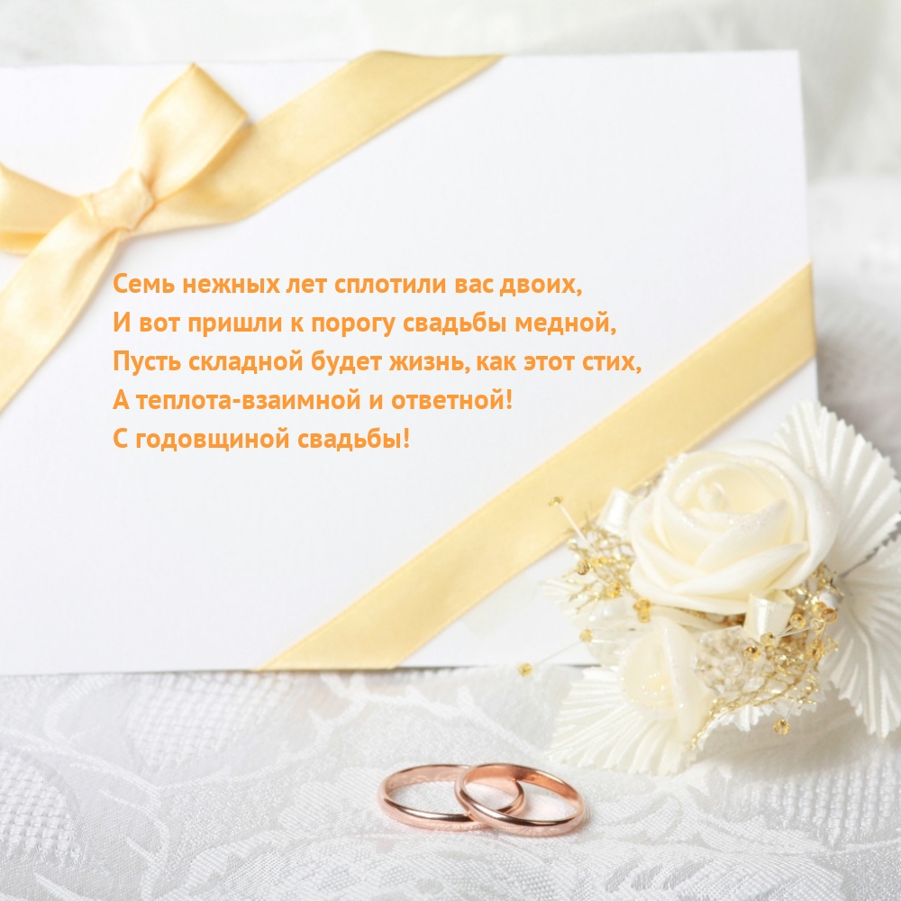 С годовщиной свадьбы! Семь нежных лет сплотили вас двоих