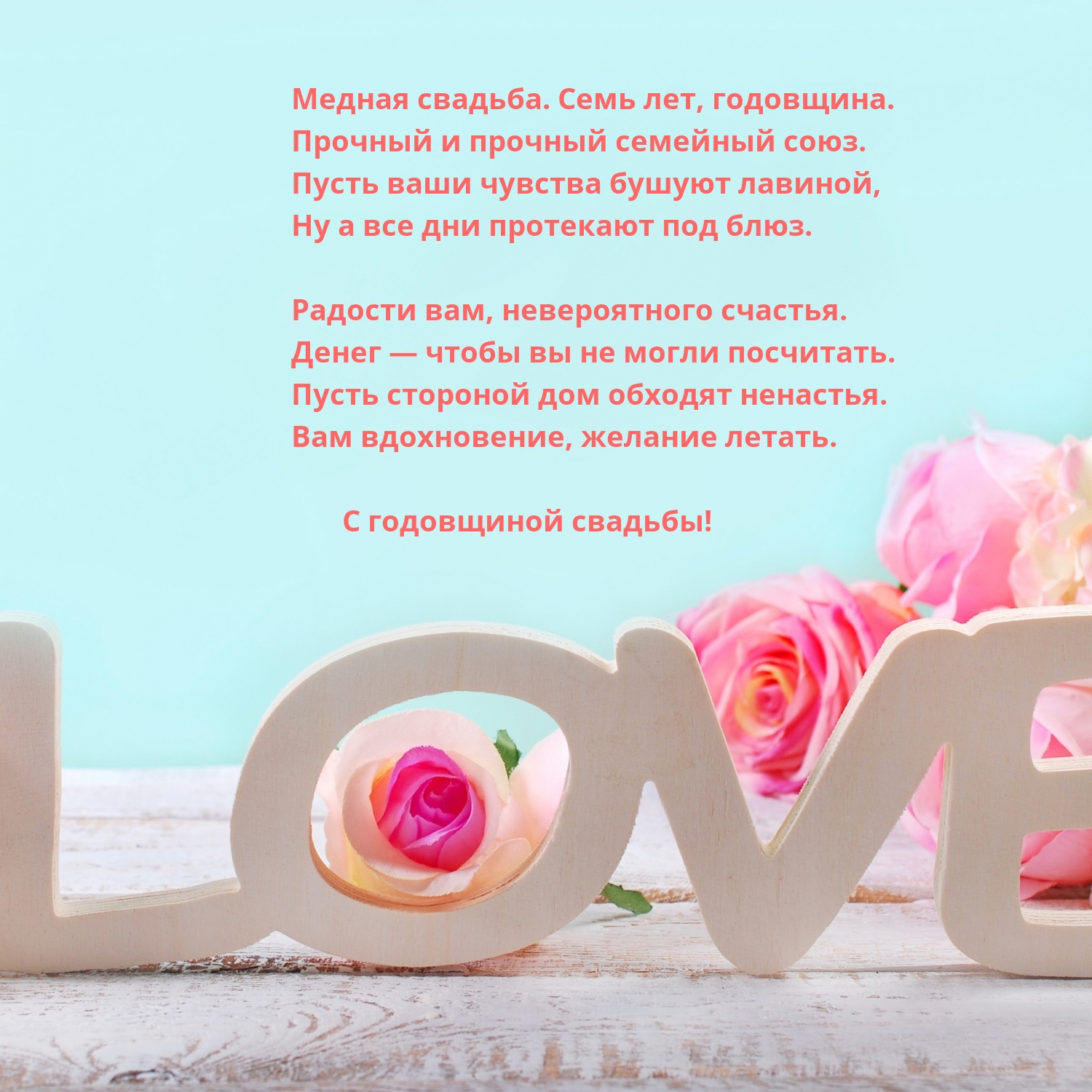 Медная свадьба. Семь лет, годовщина.