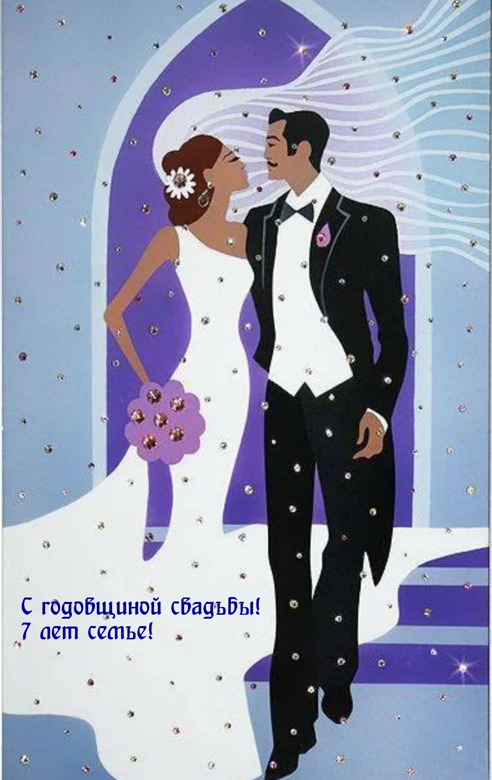 С годовщиной свадьбы! 7 лет семье!