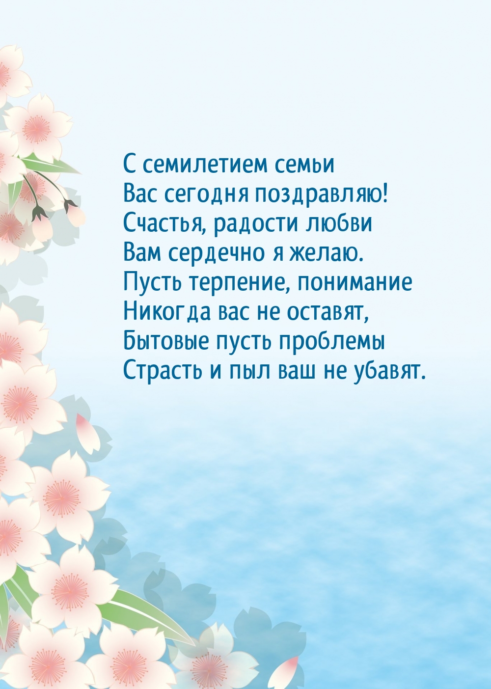 С семилетием семьи Вас сегодня поздравляю!