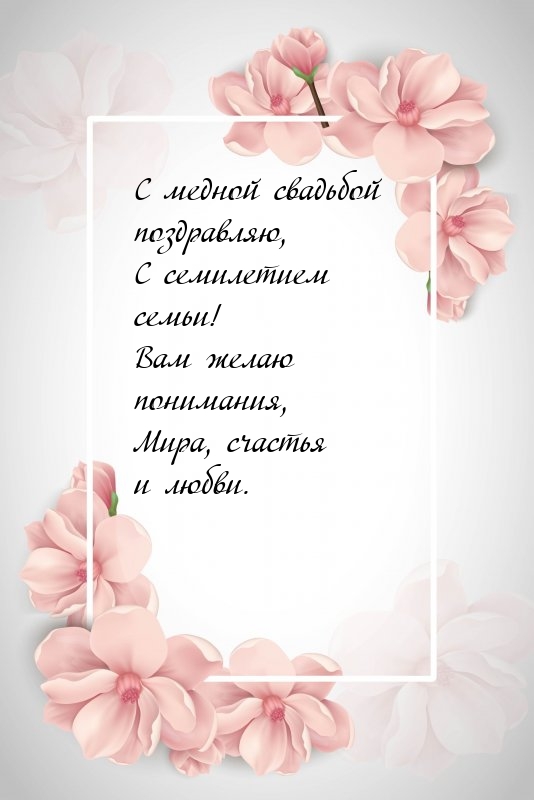 С медной свадьбой поздравляю, с семилетием семьи!
