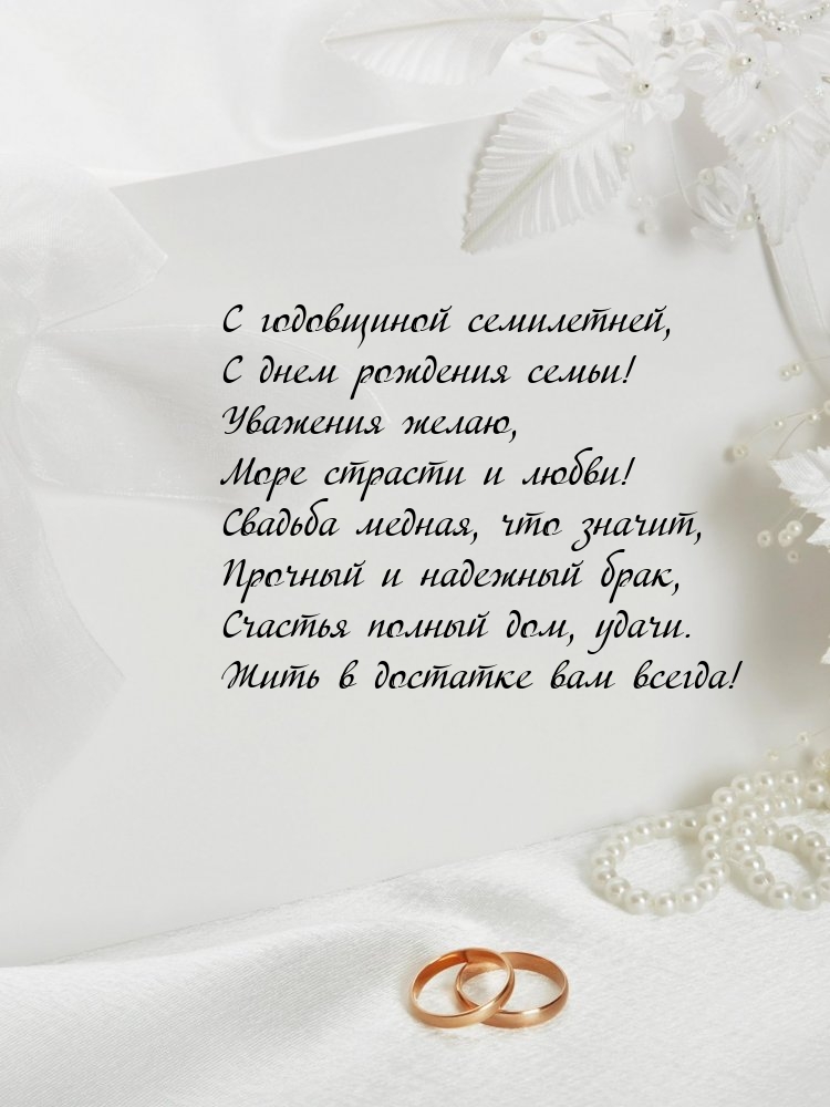 С годовщиной семилетней, с днем рождения семьи!