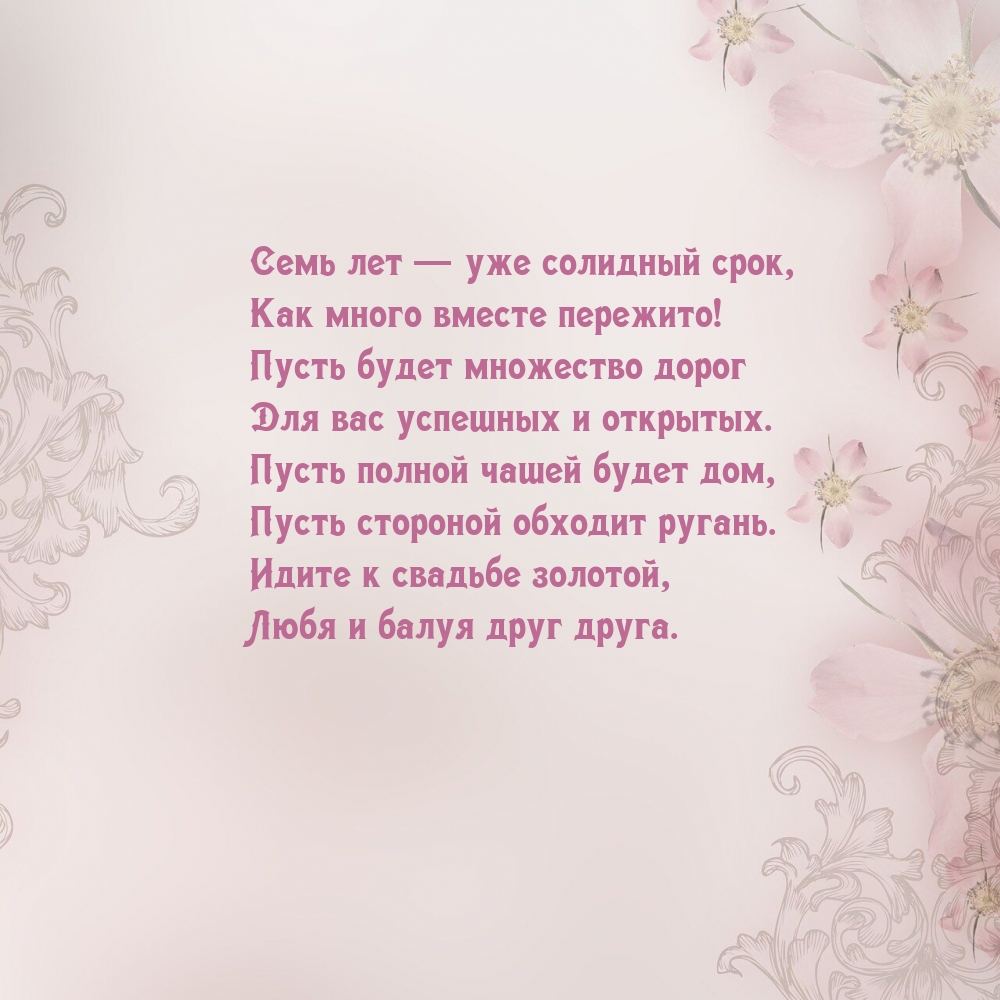 Семь лет — уже солидный срок, как много вместе пережито!