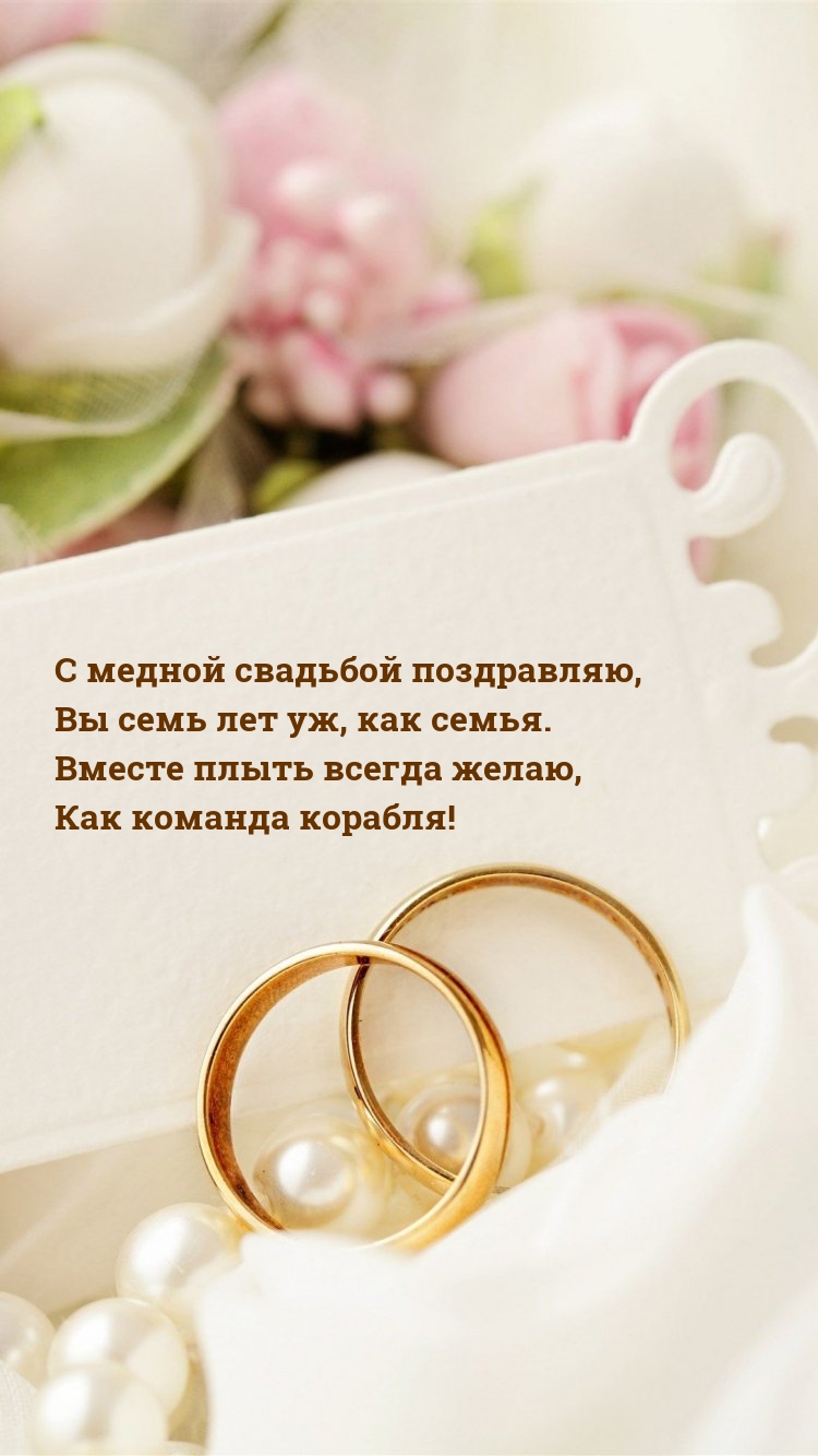 С медной свадьбой поздравляю, Вы семь лет уж, как семья.