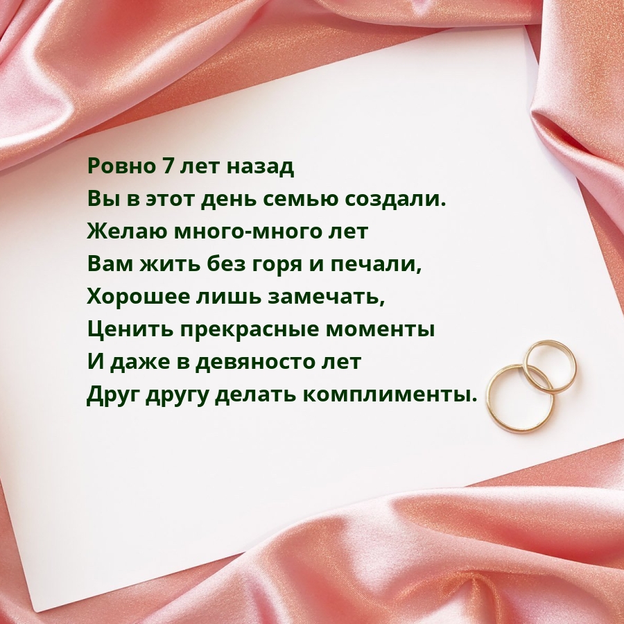 Ровно 7 лет назад вы в этот день семью создали.