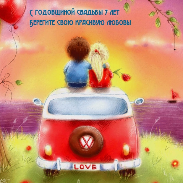 С годовщиной свадьбы 7 лет Берегите свою красивую любовь!