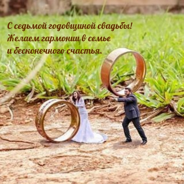 С седьмой годовщиной свадьбы! Желаем гармонии в семье