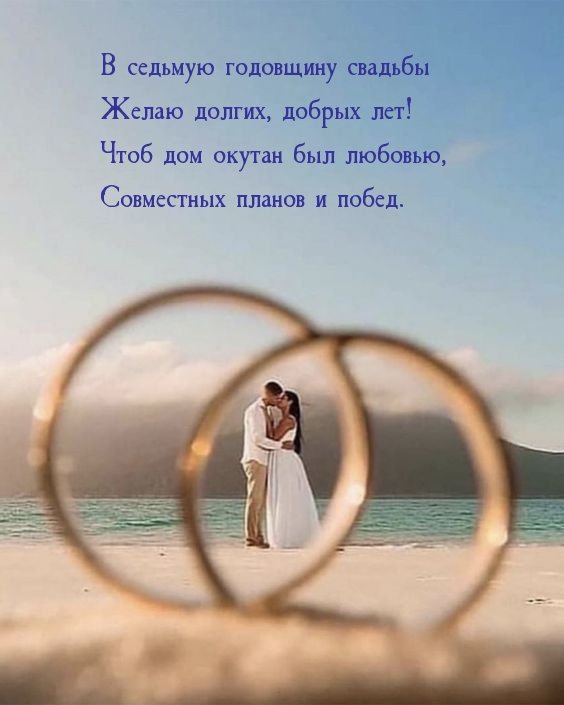 В седьмую годовщину свадьбы желаю долгих, добрых лет!