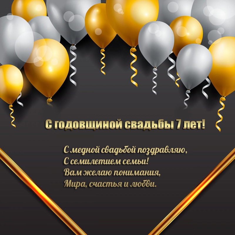 С медной свадьбой поздравляю, с семилетием семьи!