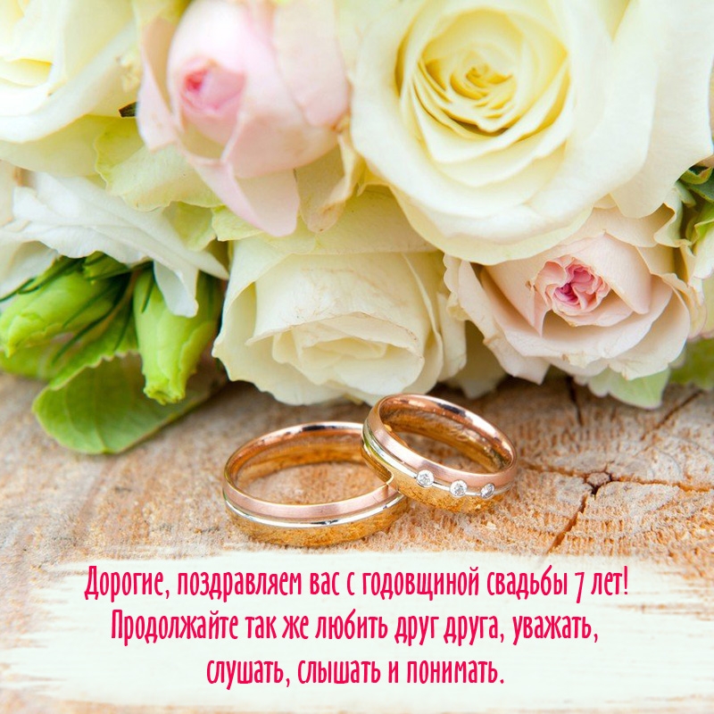 Дорогие, поздравляем вас с годовщиной свадьбы 7 лет!
