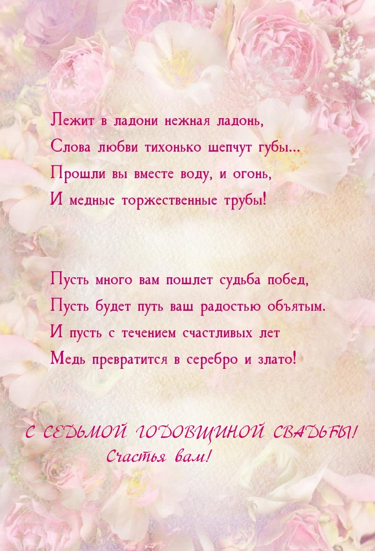 С СЕДЬМОЙ ГОДОВЩИНОЙ СВАДЬБЫ! Счастья вам!