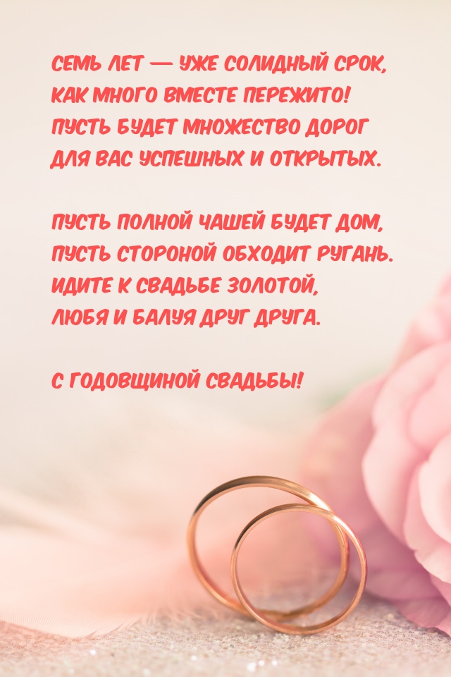 Семь лет — уже солидный срок, как много вместе пережито!