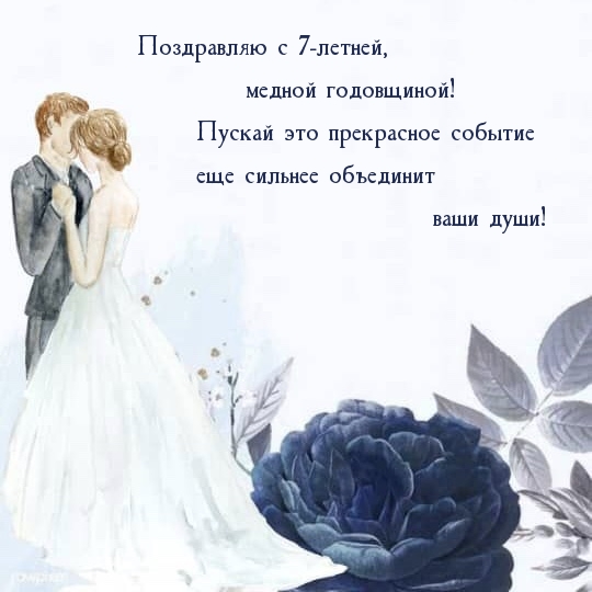 Поздравляю с 7-летней, медной годовщиной!