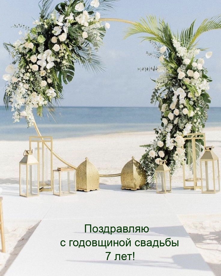 Поздравляю с годовщиной свадьбы 7 лет!