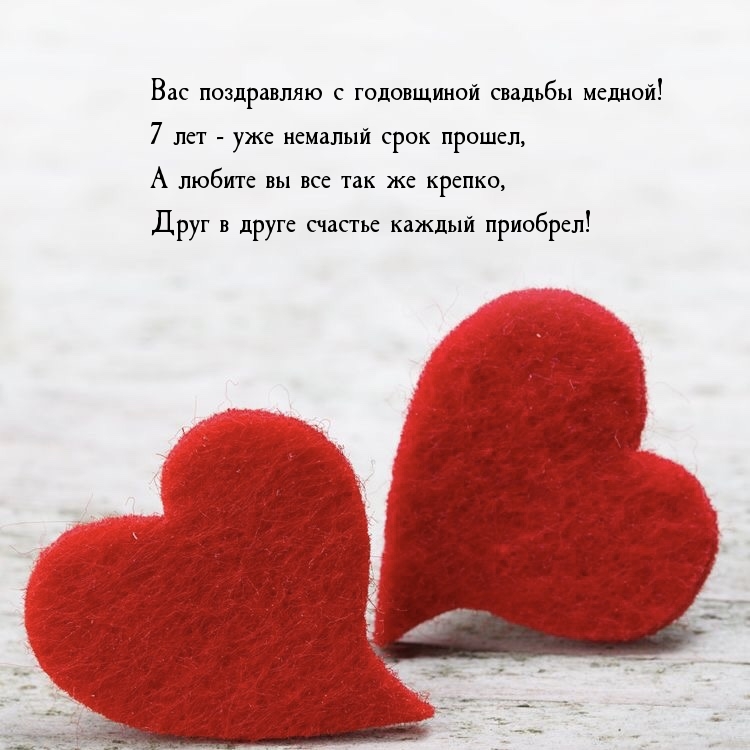 Вас поздравляю с годовщиной свадьбы медной!