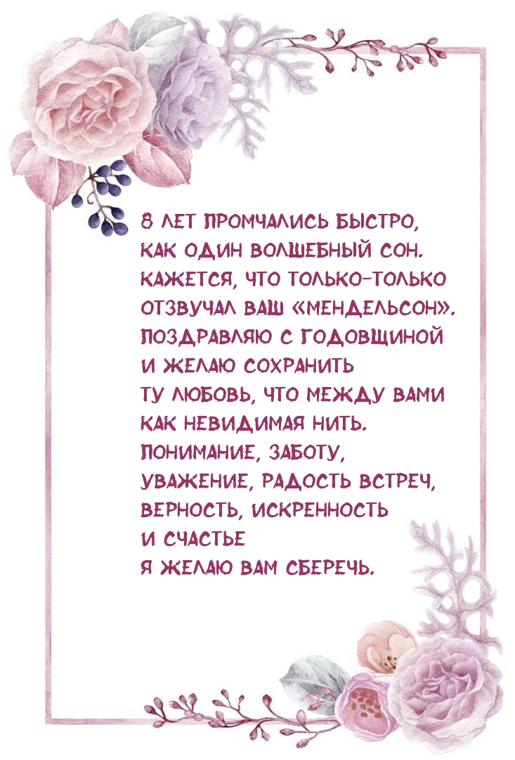 8 лет промчались быстро, как один волшебный сон.