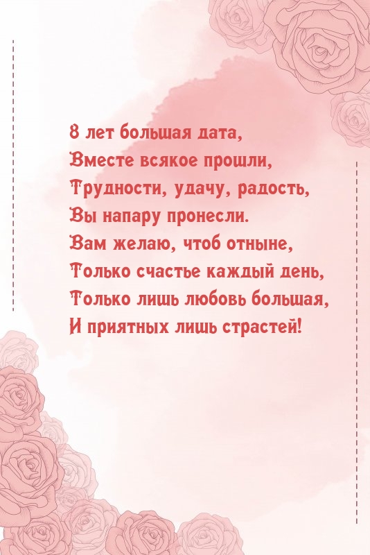 8 лет большая дата, вместе всякое прошли