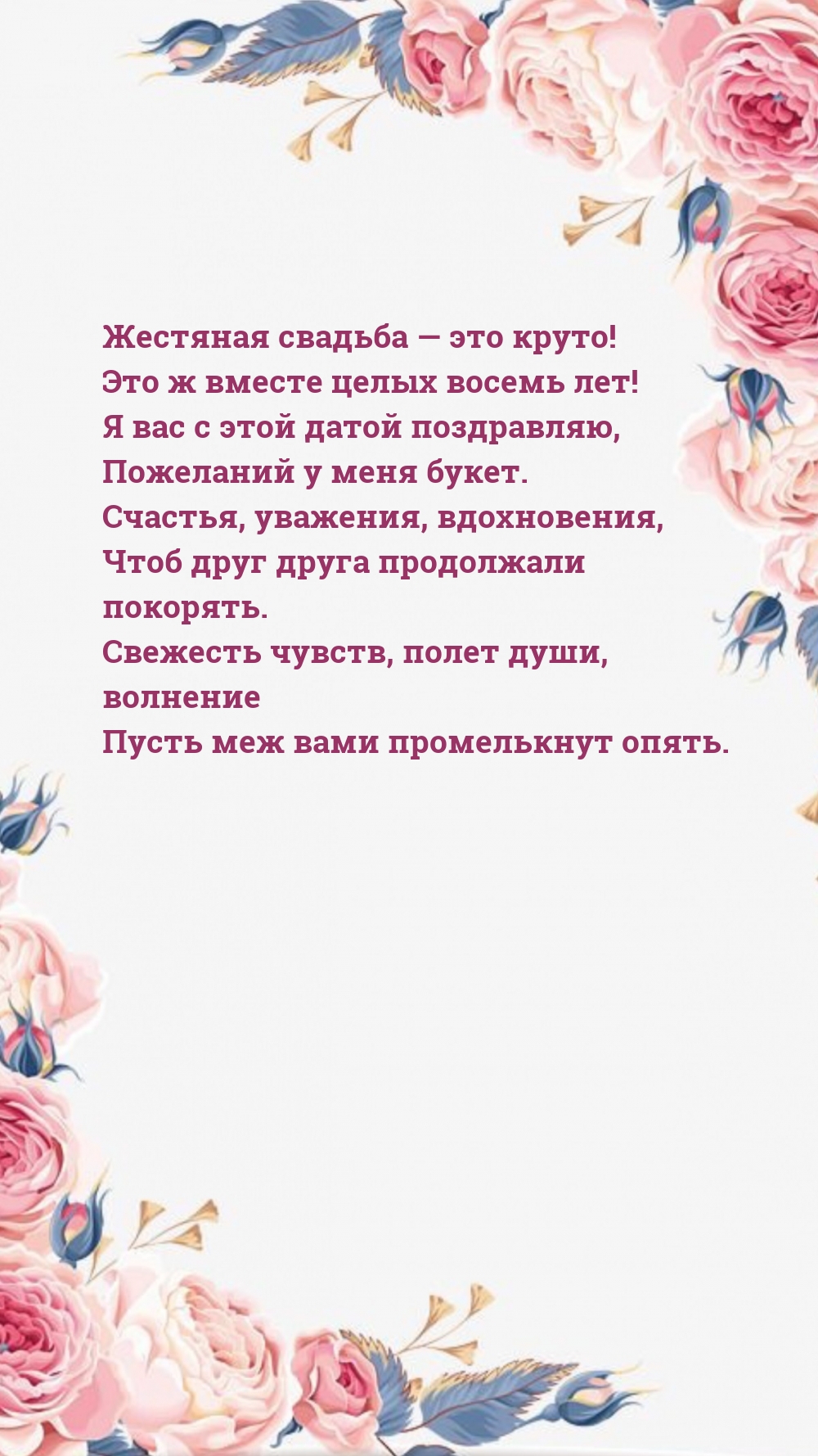 Жестяная свадьба — это круто! Это ж вместе целых восемь лет!
