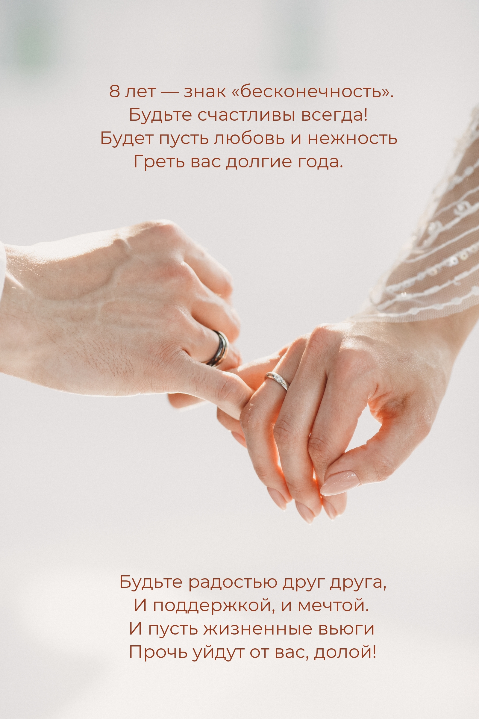 8 лет — знак «бесконечность». Будьте счастливы всегда!