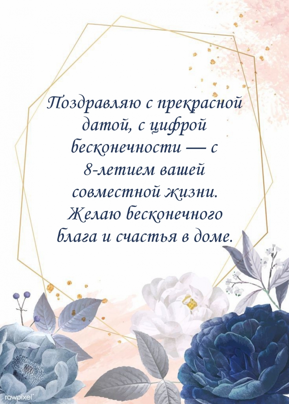 С прекрасной датой, с цифрой бесконечности — с 8-летием
