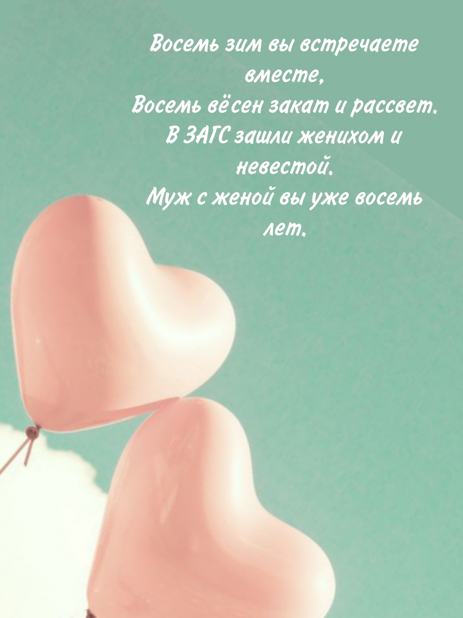 Восемь зим вы встречаете вместе, восемь вёсен закат и рассвет.
