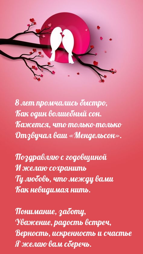 8 лет промчались быстро, как один волшебный сон.