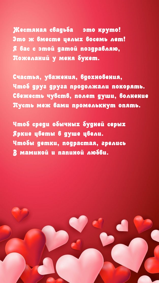 Жестяная свадьба — это круто! Это ж вместе целых восемь лет!