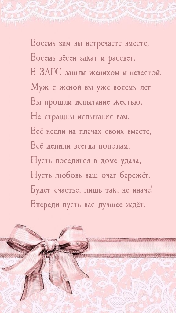 Восемь зим вы встречаете вместе, восемь вёсен закат и рассвет.