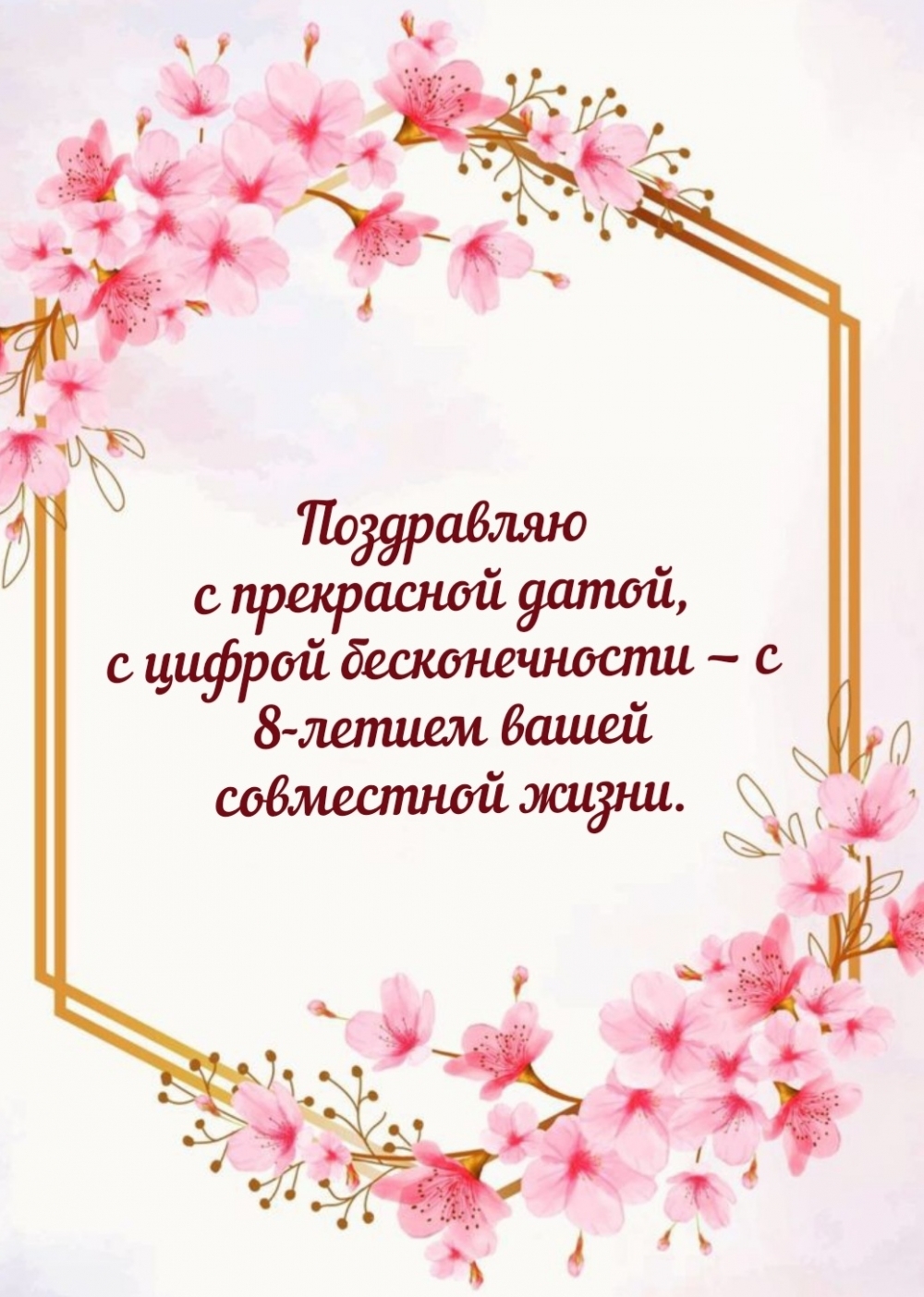 С прекрасной датой, с цифрой бесконечности — с 8-летием