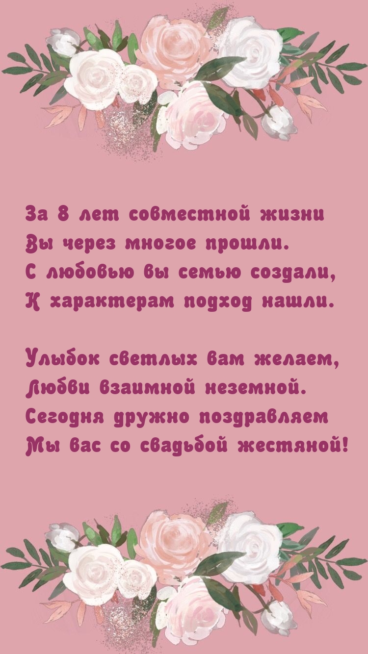 За 8 лет совместной жизни Вы через многое прошли.