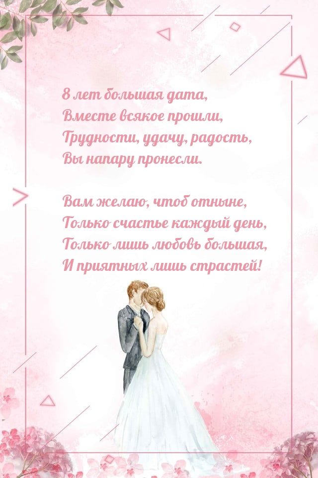 8 лет большая дата, вместе всякое прошли