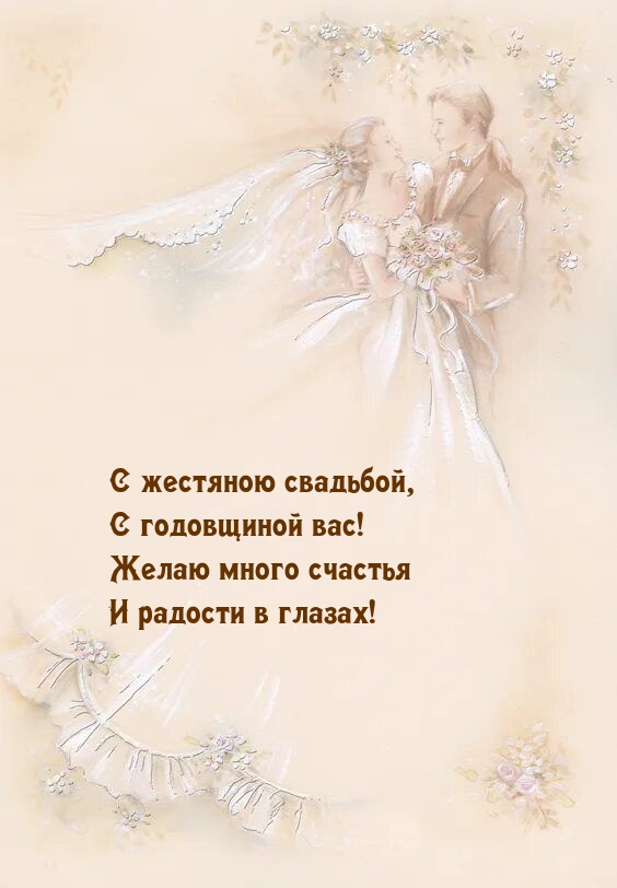 С жестяною свадьбой, С годовщиной вас!