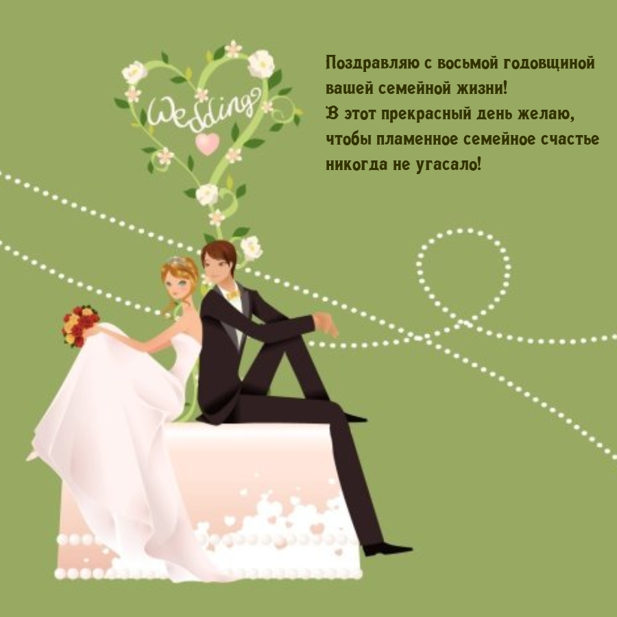 Поздравляю с восьмой годовщиной вашей семейной жизни!